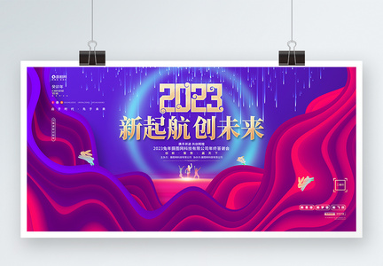 炫彩时尚2023兔年企业年会年度盛典宣传展板图片