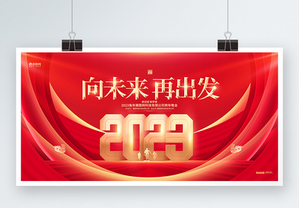 红金大气向未来再出发2023兔年企业年会展板图片