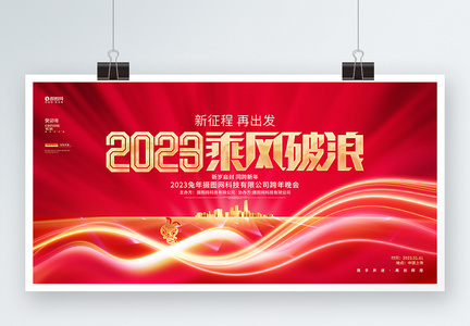 2023乘风破浪兔年企业年会兔年晚会展板图片