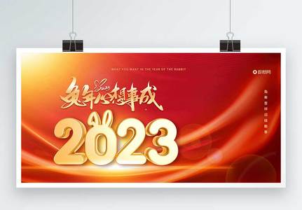 红色2023兔年展板图片