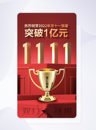 双11捷报创意时尚双11销售战报app界面模板