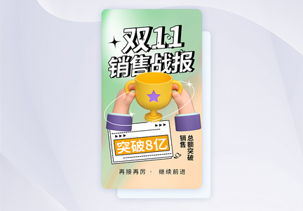 清新3D双11销售战报app界面图片