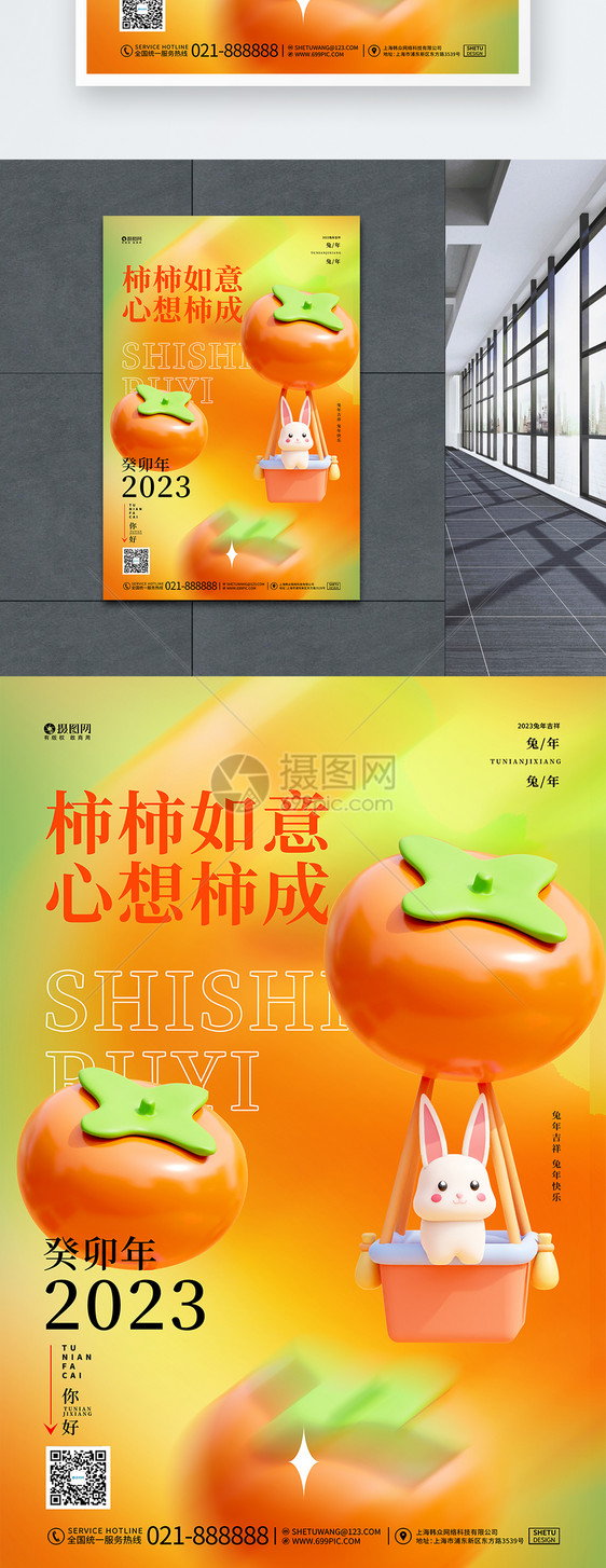 创意兔年柿柿如意3D宣传海报设计图片
