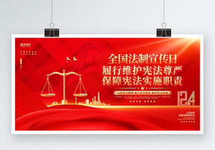 创意红色全国法制宣传日宣传展板图片
