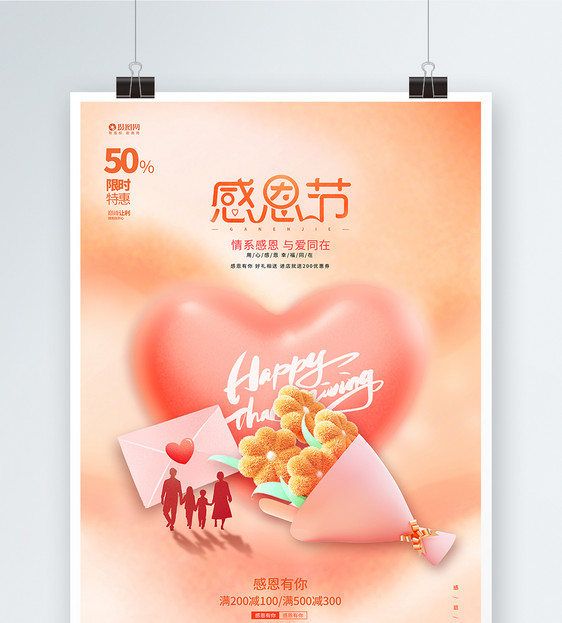 3D唯美温馨感恩节宣传促销海报设计图片