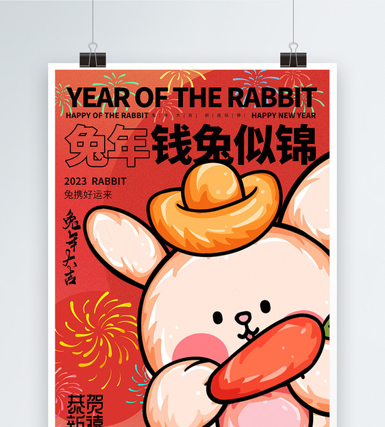 卡通趣味2023兔年吉祥新年海报图片