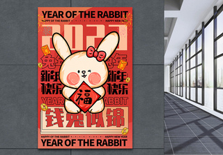 喜庆大字报2023年兔年新年海报兔年快乐高清图片素材