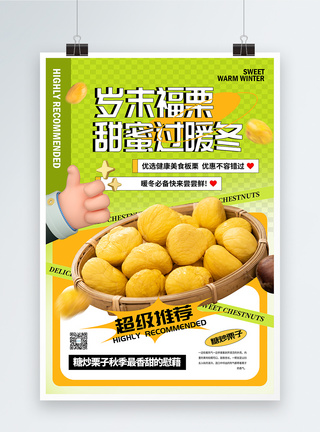 立体糖炒栗子美食宣传海报图片
