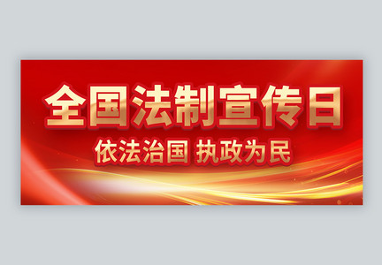 红金全国法制宣传日公益宣传微信封面图片