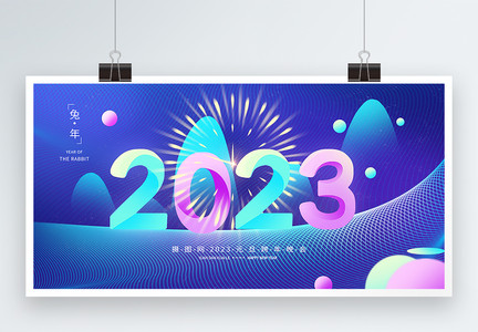 2023年庆元旦迎新年元旦企业跨年晚会展板图片