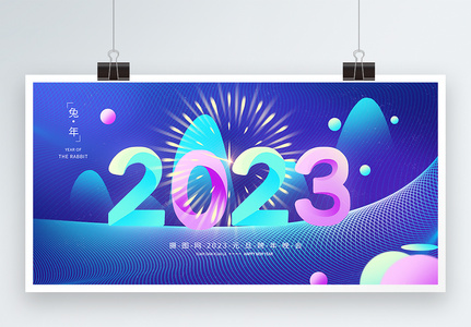 2023年庆元旦迎新年元旦企业跨年晚会展板高清图片