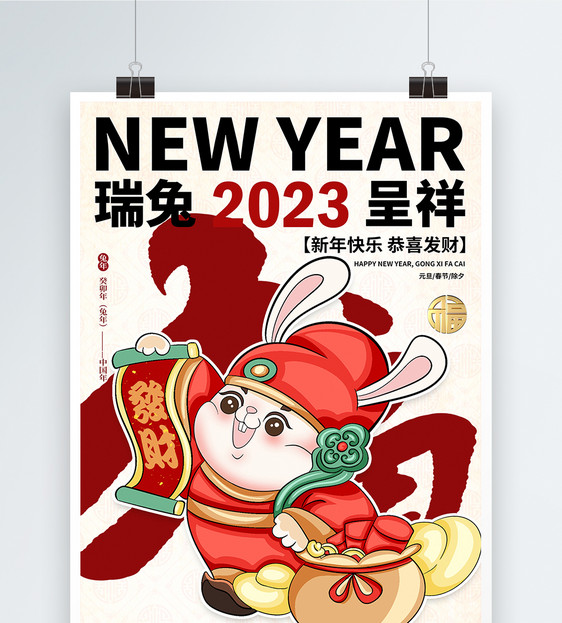 手绘风兔年吉祥新年节日海报图片