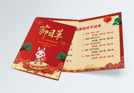 红色喜庆2023年兔年新年节目单图片