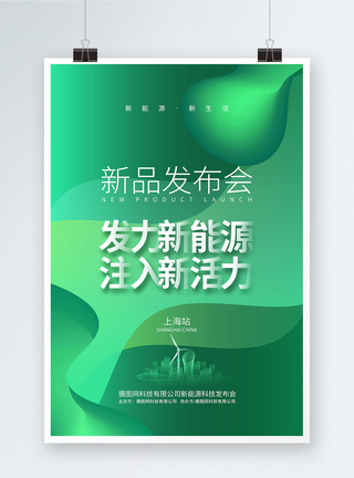 节能宣传绿色科技风新能源科技发布会研讨会宣传海报模板