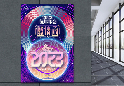 科技风2023兔年企业年会邀请函海报设计图片
