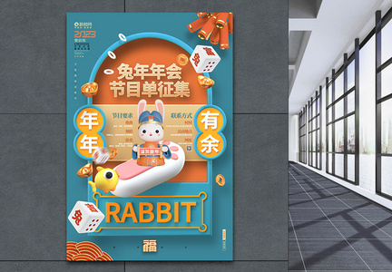 创意时尚2023兔年年会节目单征集3D海报图片