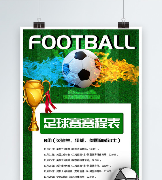 简洁大气世界杯足球赛体育赛事时刻表海报图片