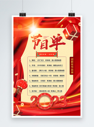 公司年会文艺红色喜庆新年年会节目单主题海报模板