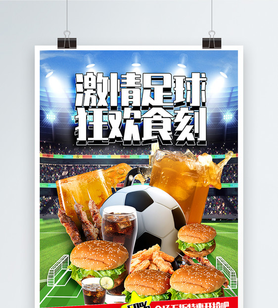 简洁大气世界杯美食促销海报图片
