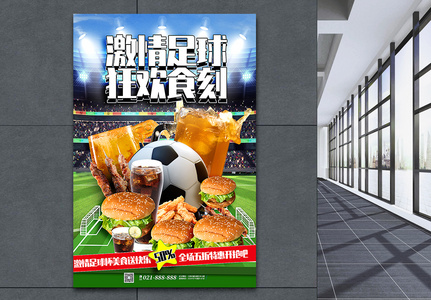 简洁大气世界杯美食促销海报高清图片