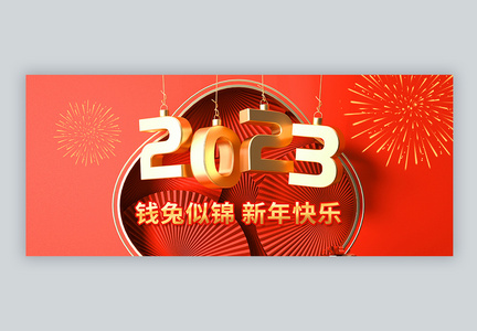 2023新年快乐微信公众号封面图片