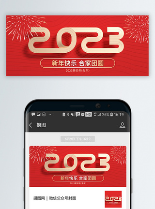 2023新年快乐微信公众号封面图片