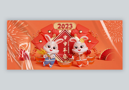 2023新年快乐微信公众号封面图片