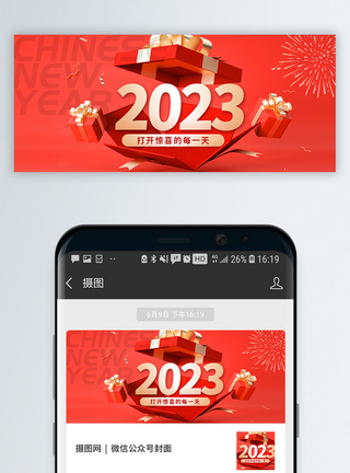 礼盒2023喜迎新年新年快乐微信公众号封面模板