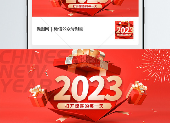 2023喜迎新年新年快乐微信公众号封面图片