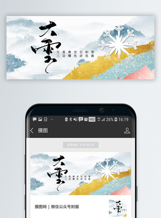 24节气之大雪中国风微信公众号封面图片