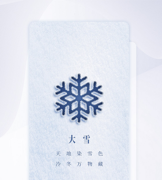 大雪二十四节气APP闪屏页设计UI设计图片