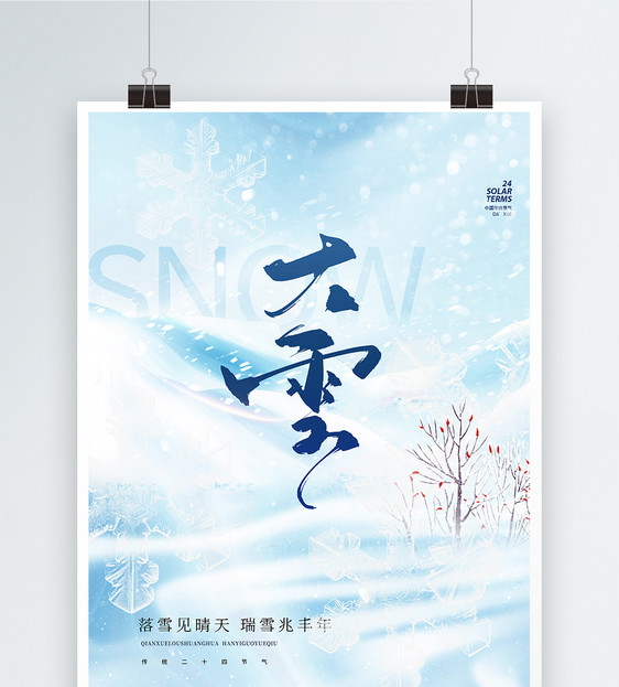 蓝色唯美意境大雪节气海报设计图片