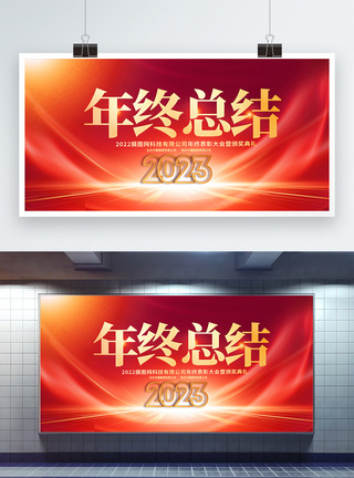 企业年会表彰大会红金大气2023年终总结企业年会宣传展板模板