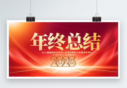红金大气2023年终总结企业年会宣传展板图片