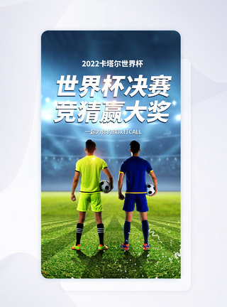 2022世界杯决赛APP闪屏页设计UI设计图片