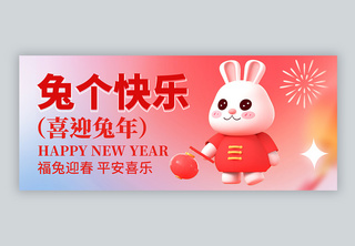 2023兔个快乐新年微信公众号封面新年快乐高清图片素材