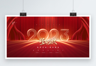 红色大气2023跨年盛典展板跨年展板高清图片素材