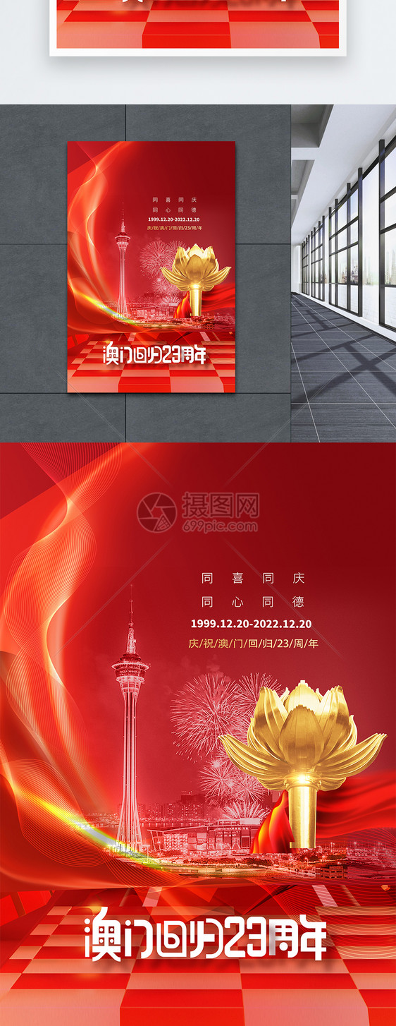 澳门回归23周年红金海报设计图片