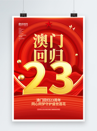 红色3D澳门回归23周年纪念海报图片