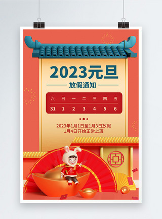 中国风2023元旦放假通知海报图片
