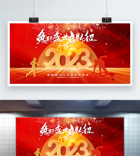 红色2023年兔年展望未来新年展板图片