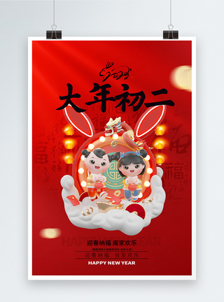 兔年吉祥2023新年创意3D系列大年初二图片