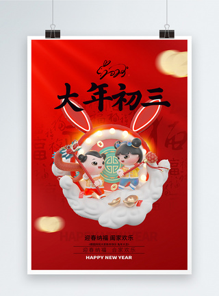 兔年吉祥2023新年创意3D系列大年初三图片