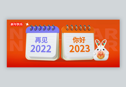 简约立体2023兔年新年公众号封面配图高清图片
