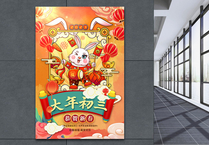 中国风2023兔年大年初三创意海报设计图片