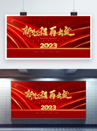 红色大气2023年会企业展板图片