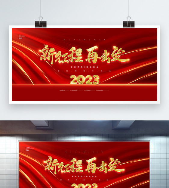 红色大气2023年会企业展板图片