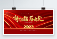 红色大气2023年会企业展板图片