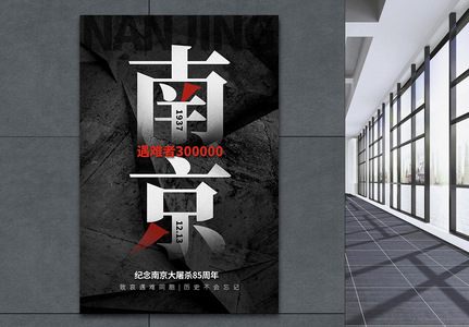 纪念南京大屠杀85周年海报图片