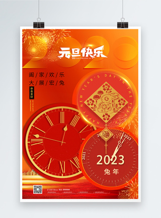 庆元旦贺新年2023年元旦快乐时间跨年海报模板